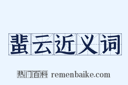 蜚云近义词是什么意思的图片